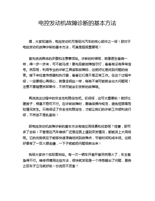 电控发动机故障诊断的基本方法