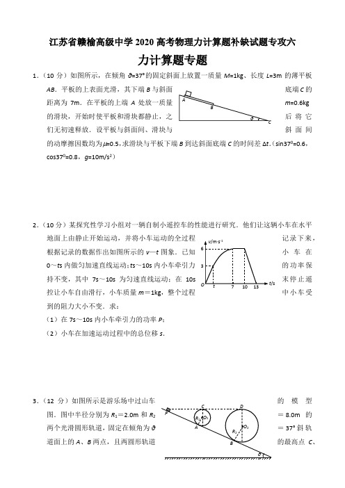 江苏省赣榆高级中学2020高考物理力计算题补缺试题专攻六(4页)