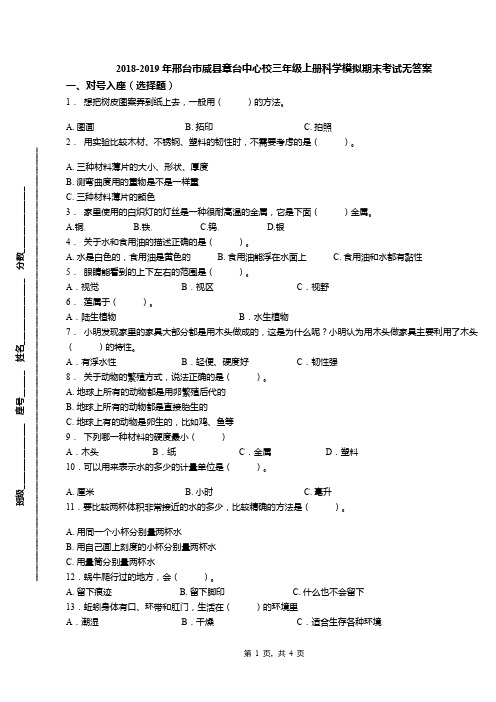 2018-2019年邢台市威县章台中心校三年级上册科学模拟期末考试无答案