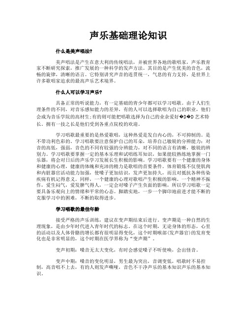 声乐基础理论知识