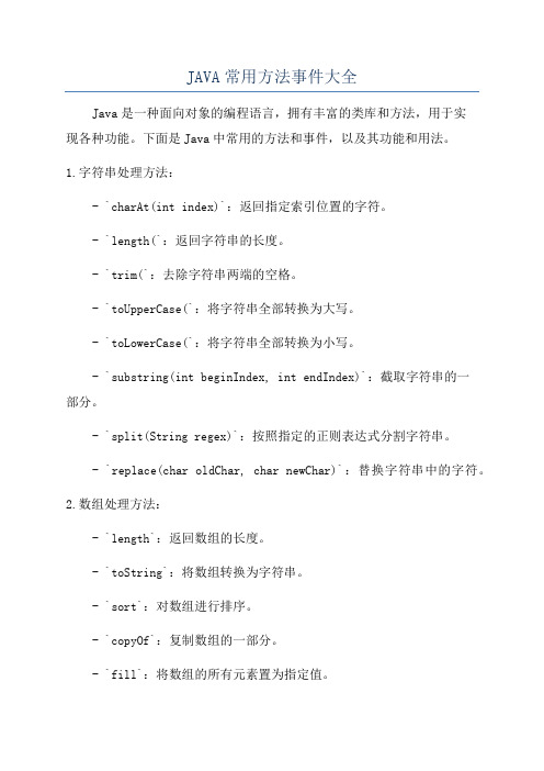 JAVA常用方法事件大全