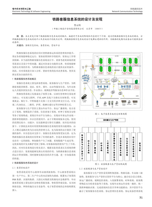 铁路客服信息系统的设计及实现