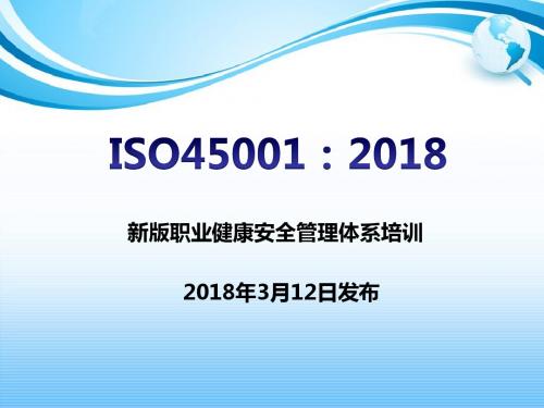 ISO45001：2018新版职业健康安全管理体系培训2018.7.31