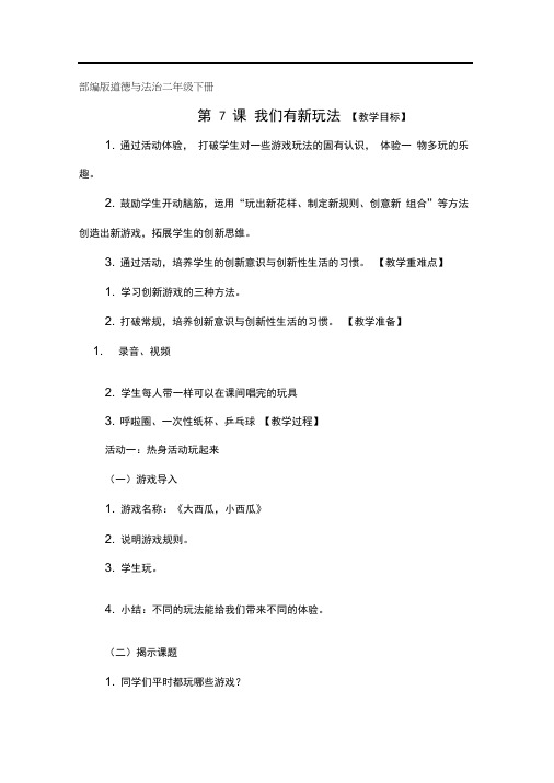 小学道德与法治二年级下册《我们有新玩法》教案