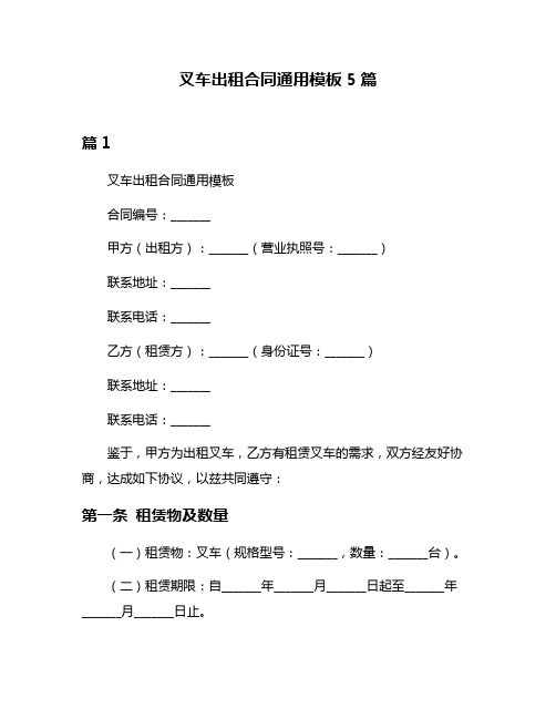 叉车出租合同通用模板5篇