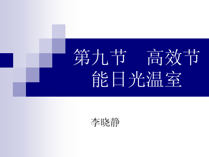 设施园艺——高效节能日光温室