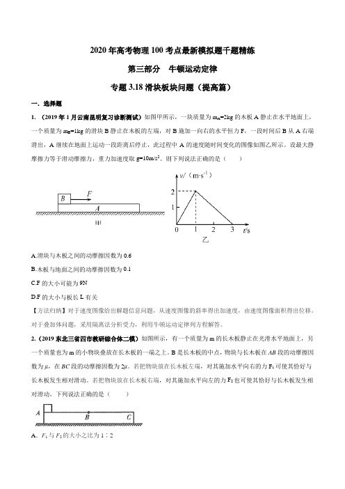 2020年高考物理100考点最新模拟题千题精练 专题3.18 滑块板块问题(提高篇)(原卷版)