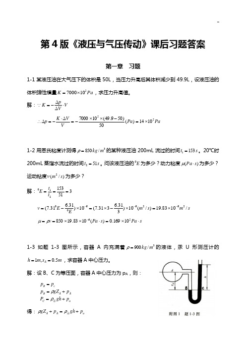 《液压与气压传动》第4版课后答案解析主编刘银水许福玲