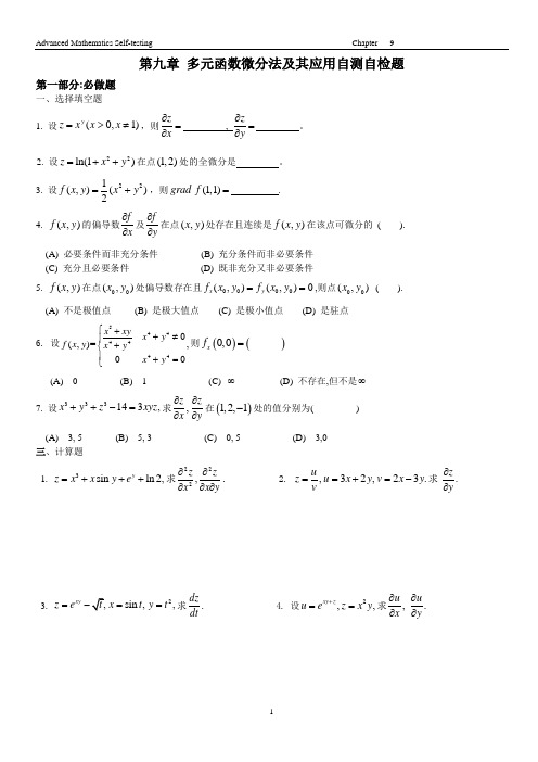 《高等数学》第九章 多元函数微分法及其应用自测题