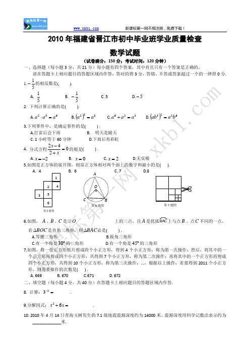 2010福建晋江中考数学试题及答案