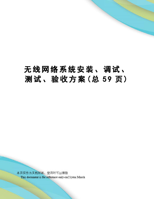 无线网络系统安装、调试、测试、验收方案