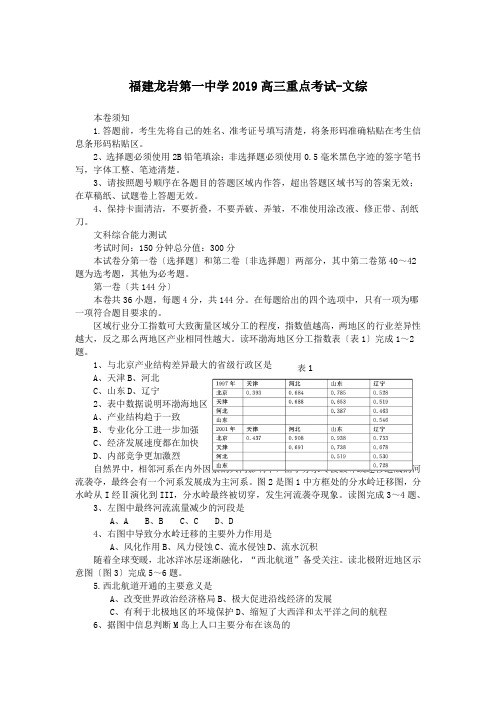 福建龙岩第一中学2019高三重点考试-文综