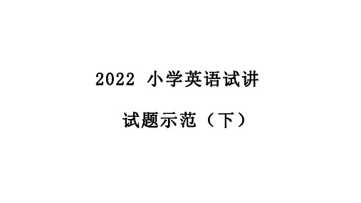 2022 小学英语试讲试题示范(下)