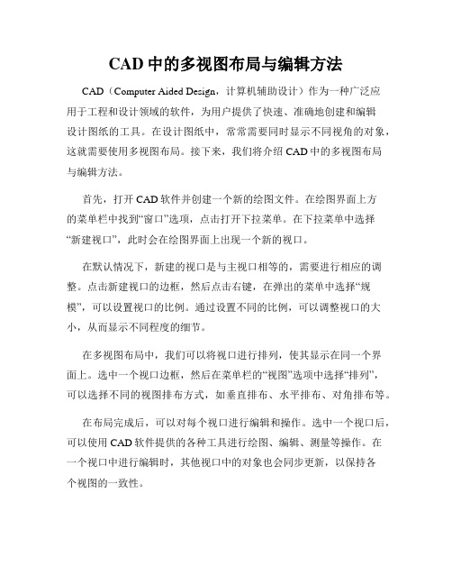 CAD中的多视图布局与编辑方法