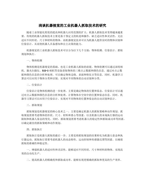 浅谈机器视觉的工业机器人抓取技术的研究