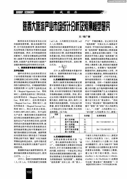 陕西大旅游产业市场统计分析及预测模式研究