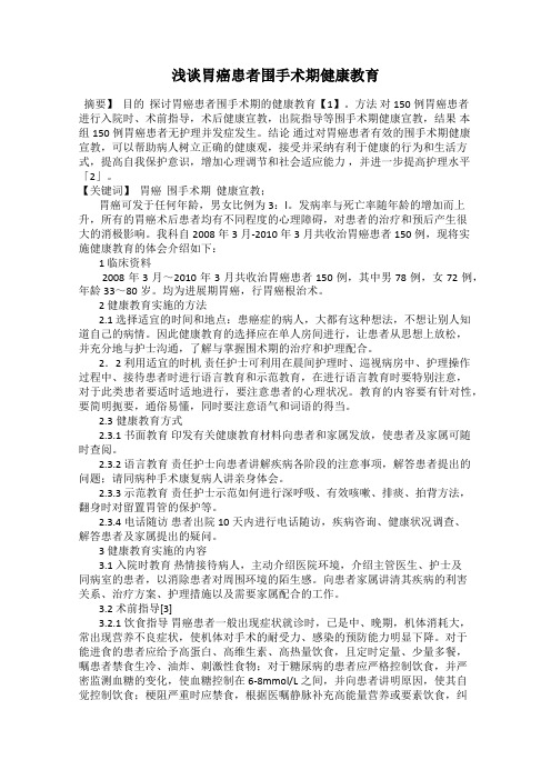 浅谈胃癌患者围手术期健康教育