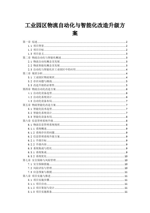 工业园区物流自动化与智能化改造升级方案