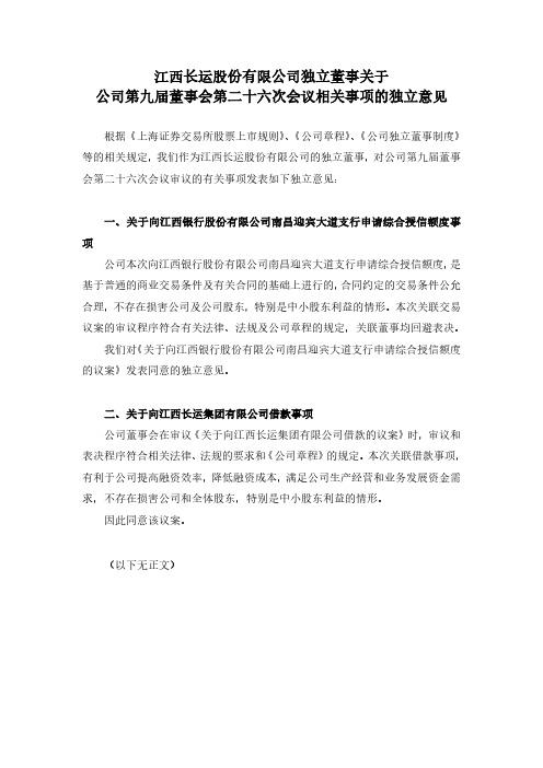 600561江西长运独立董事关于公司第九届董事会第二十六次会议相关事项的独立意见