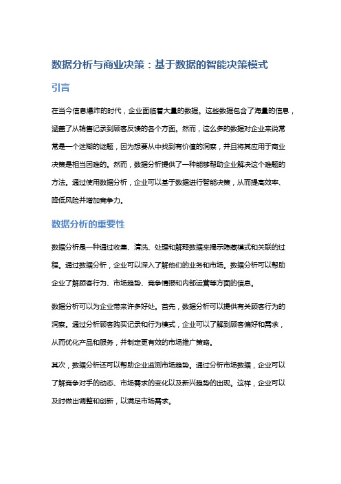 数据分析与商业决策：基于数据的智能决策模式