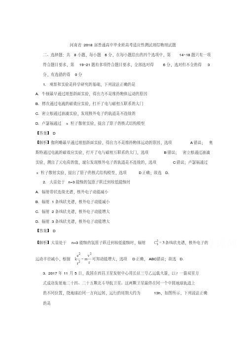 河南省2018届普通高中毕业班高考适应性测试理综物理试题+Word版含解析