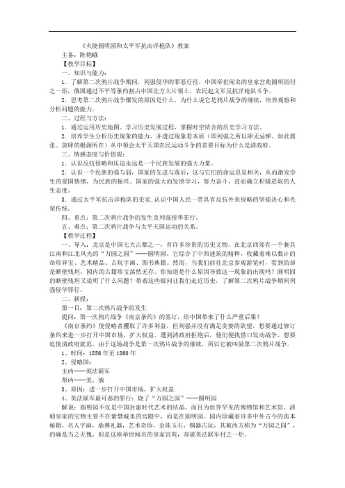 [初中历史]火烧圆明园和太平军抗击洋枪队教案2 岳麓版