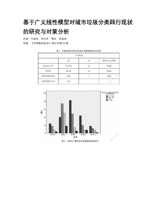 基于广义线性模型对城市垃圾分类践行现状的研究与对策分析