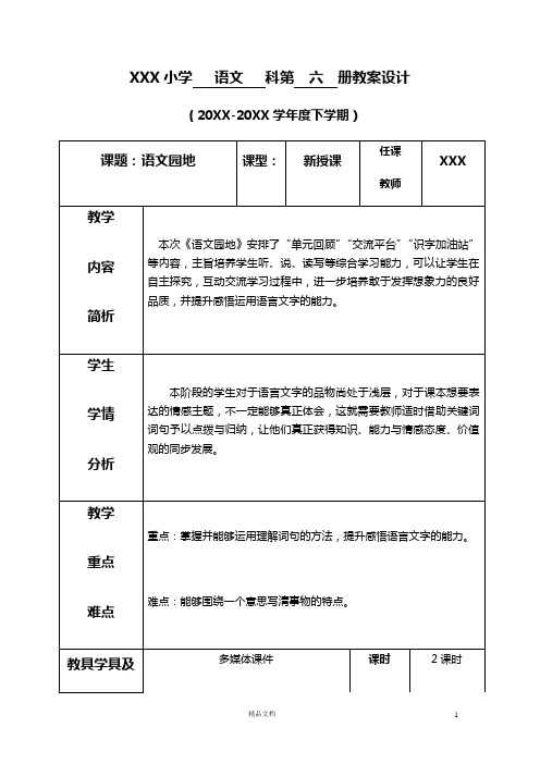 部编新人教版三下语文教案《第六单元--语文园地》(表格式+反思)