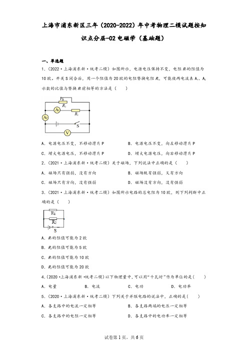 上海市浦东新区三年(2020-2022)年中考物理二模试题按知识点分层-02电磁学(基础题)