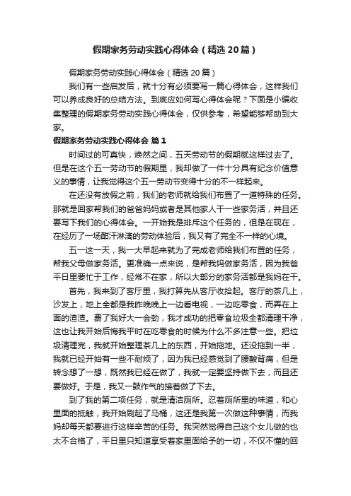 假期家务劳动实践心得体会（精选20篇）