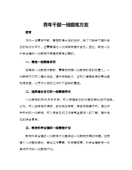 青年干部一线锻炼方案