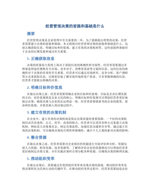 经营管理决策的前提和基础是什么