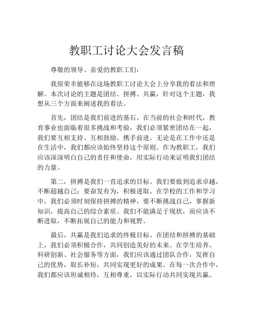 教职工讨论大会发言稿