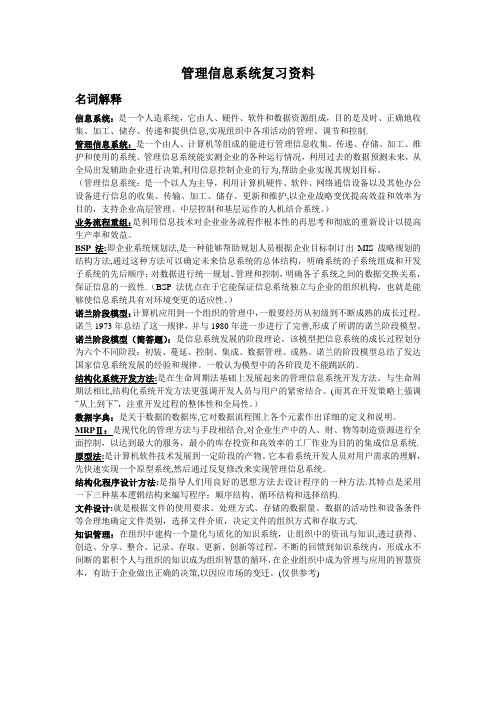 管理信息系统复习资料(完整版)