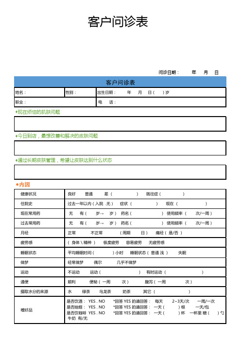 美容店皮肤管理客户问诊