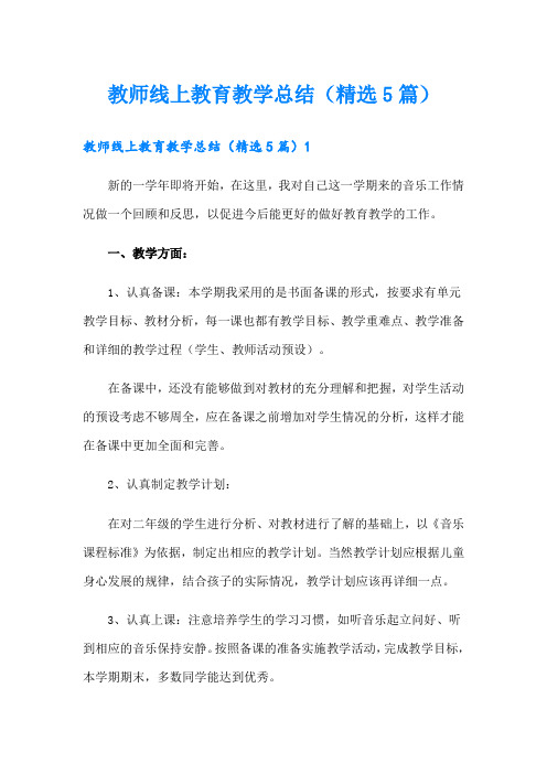 教师线上教育教学总结(精选5篇)