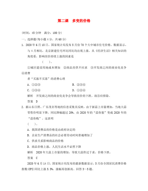 2020届高三政治一轮复习 1-2 多变的价格限时训练 新人教版必修1