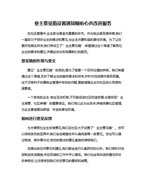 业主意见箱设置通知倾听心声改进服务