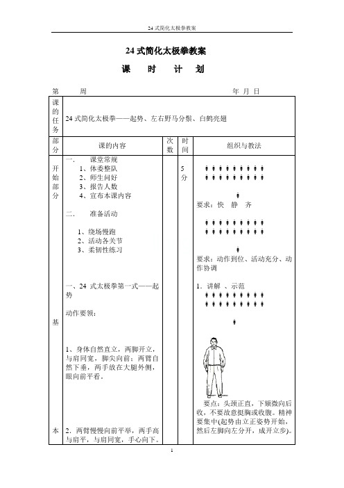 24式简化太极拳教案