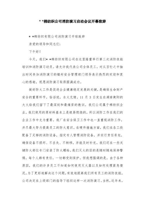 - -棉纺织公司消防演习启动会议开幕致辞