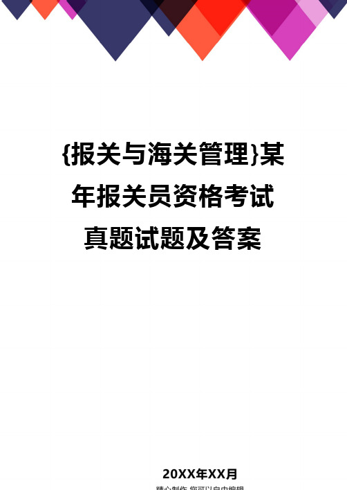 {报关与海关管理}某年报关员资格考试真题试题及答案