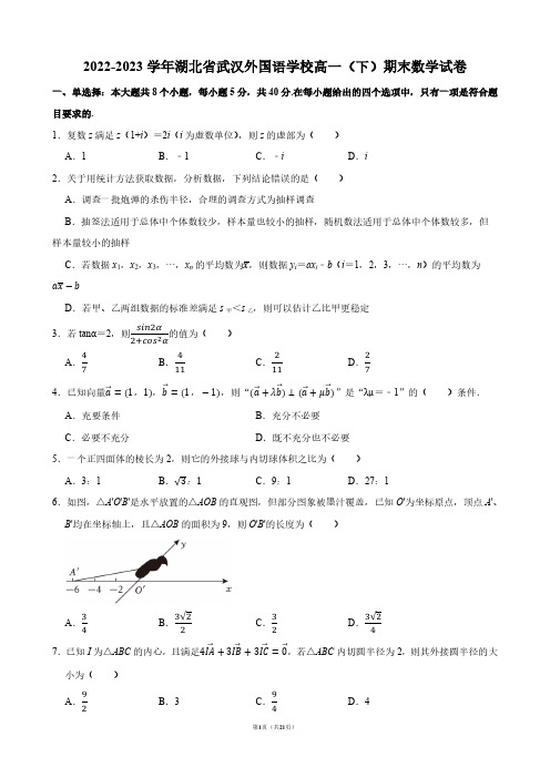 2022-2023学年湖北省武汉外国语学校高一(下)期末数学试卷【答案版】