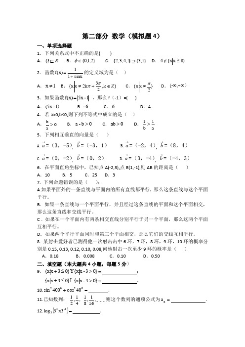 中职对口升学考试资料-2020年高考数学模拟试卷4