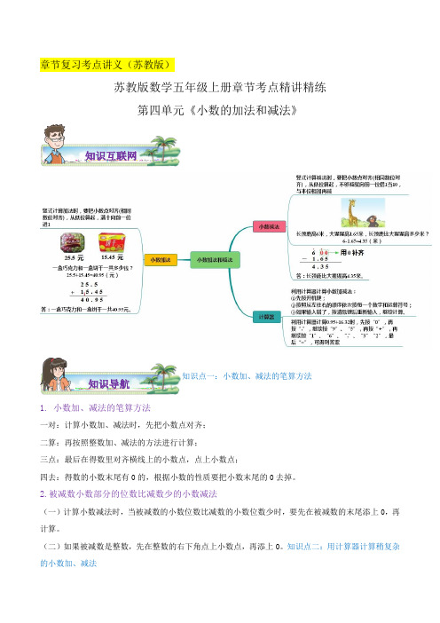 人教版五年级数学上学期章节复习讲义(第四单元《小数的加法和减法》(解析)