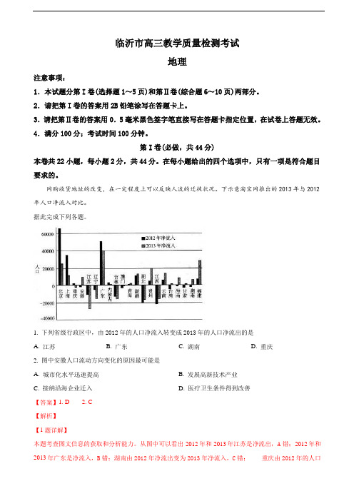 2019届山东省临沂市高三2月教学质量检测地理试卷(解析版)