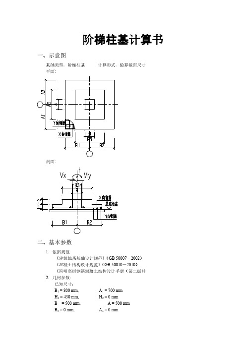 阶梯柱基盘算书详细