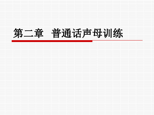 普通话口语第二章声母训练(1201)