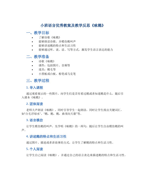 小班语言优秀教案及教学反思《咏鹅》