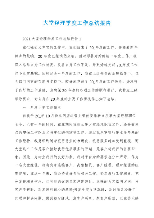 大堂经理季度工作总结报告