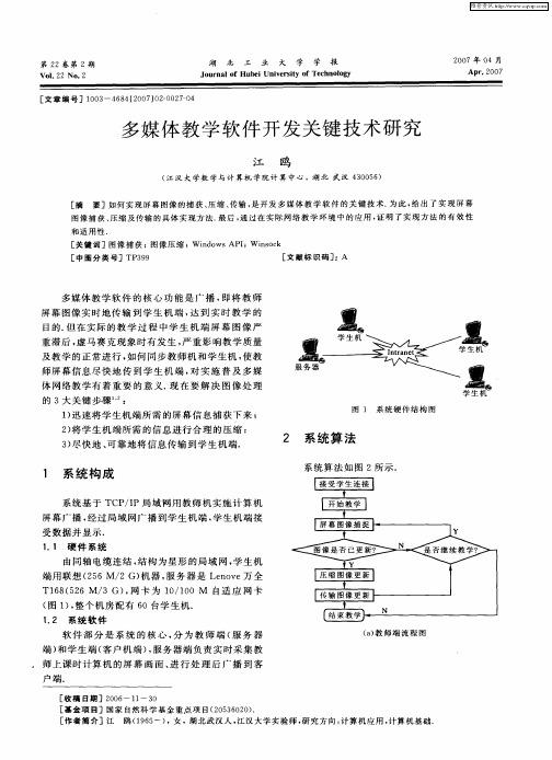 多媒体教学软件开发关键技术研究